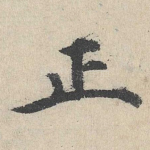 正