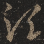 须