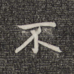 不