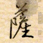 萨