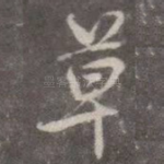 草
