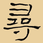 寻
