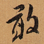 敢