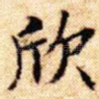 欣