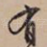 有