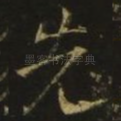 先