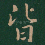 皆