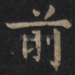 前