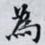 為