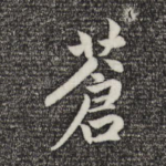 苍