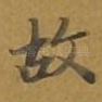 故