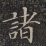 诸