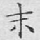 末