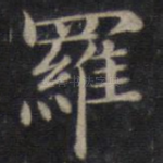 罗