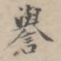 誉