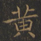 黄