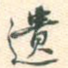 遗