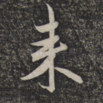来