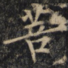 菩