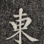 东