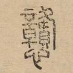 戇