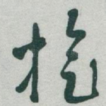 旋