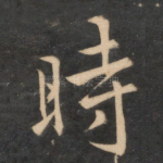 时