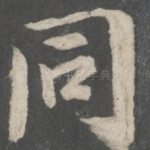 同