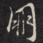 朋