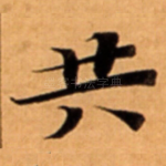 共