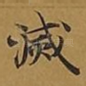 灭
