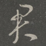 君
