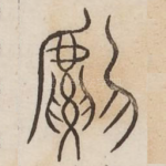 虎