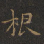 根