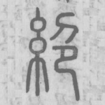 絕