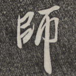 师