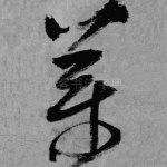药