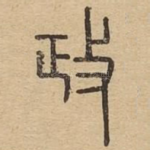 政