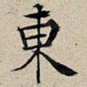 东