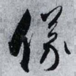 儀