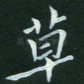 草