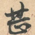 甚
