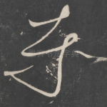 赤