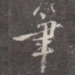 笔