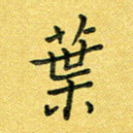 叶
