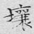 壤