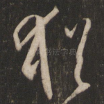 犹