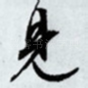 见