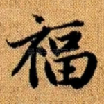 福