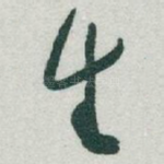 生